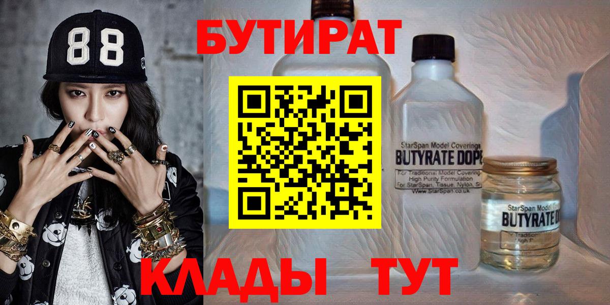 Сатка  БУТИРАТ бутандиол  Бутират  Вход с VPN 